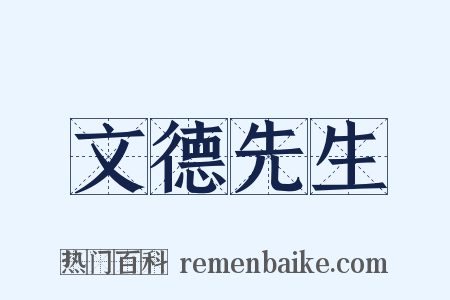 文德先生是什么意思的图片
